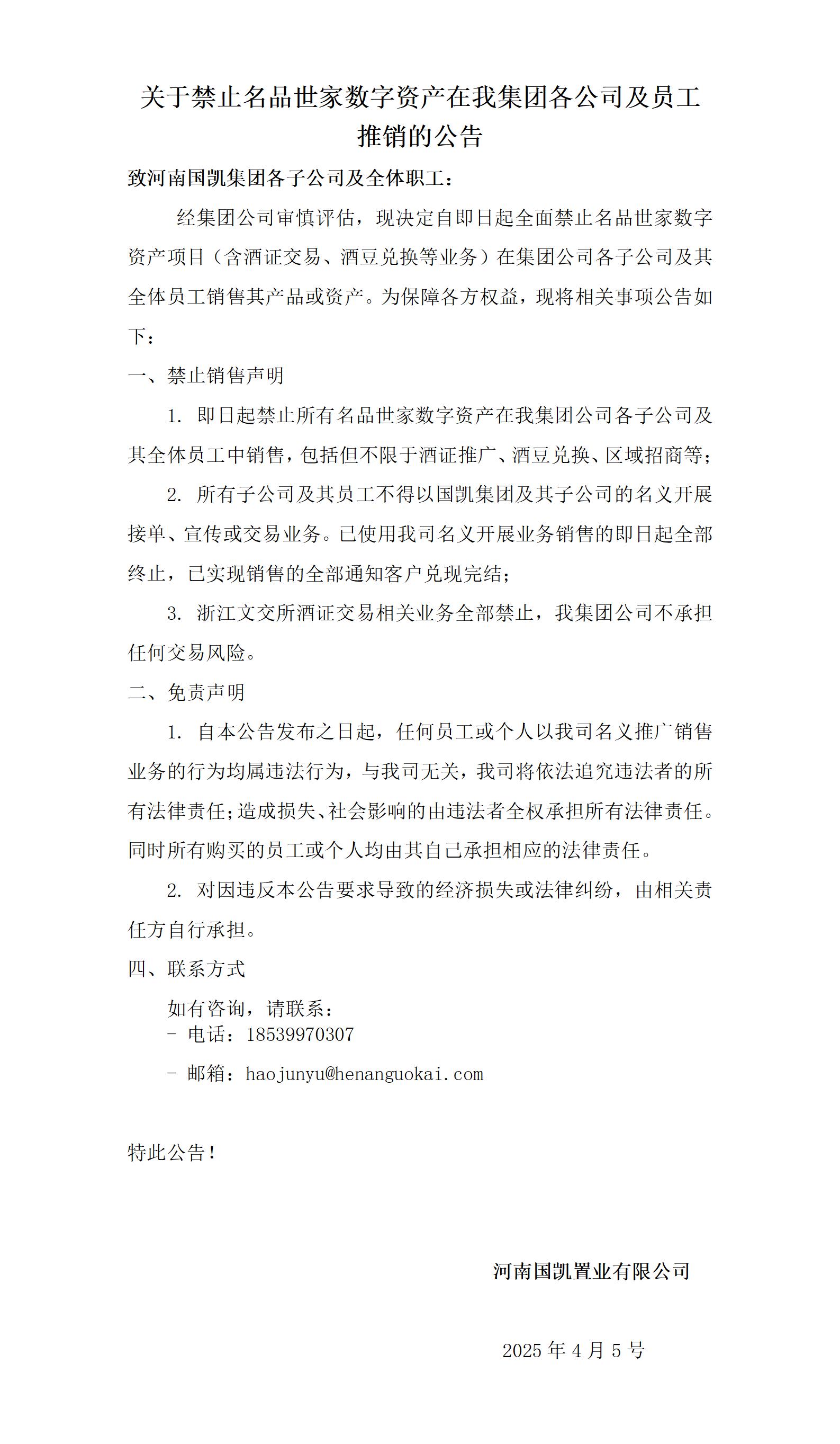 關于禁止名品世家數(shù)字資產在我集團各公司及員工推銷的公告